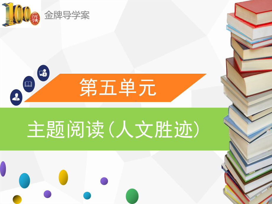 八年级语文下册第五单元主题阅读(人文胜迹)课件.ppt_第1页