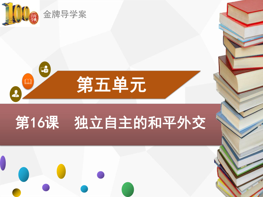 八年级历史下册第16课独立自主的和平外交课件.ppt_第1页