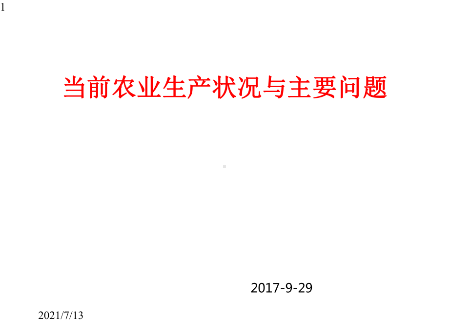 当前农业土壤现状与主要问题课件.pptx_第1页