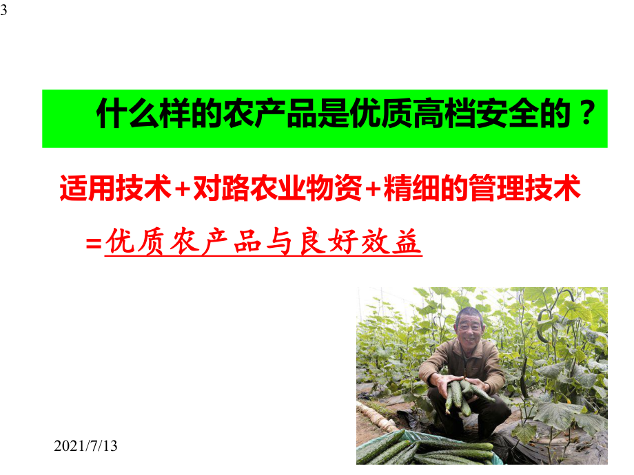 当前农业土壤现状与主要问题课件.pptx_第3页