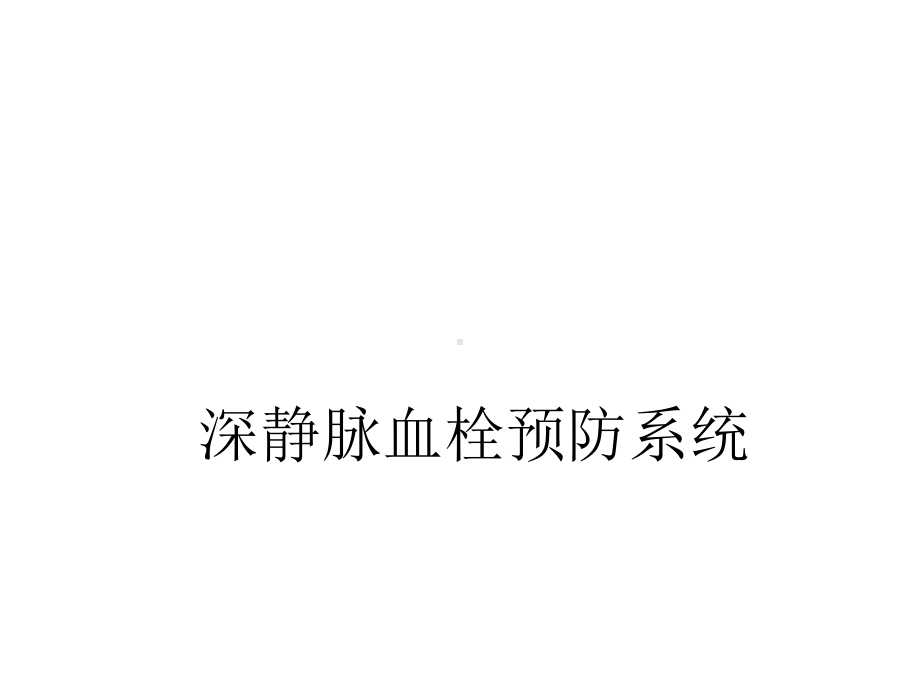 深静脉血栓预防系统课件.ppt_第2页