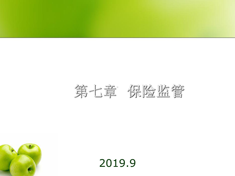 保险原理与实务第七章保险监管课件.ppt_第1页