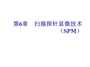 探针显微技术SPM课件.ppt