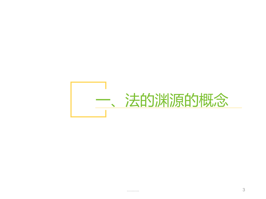 合集第四讲法的渊源与法的渊源课件.ppt_第3页