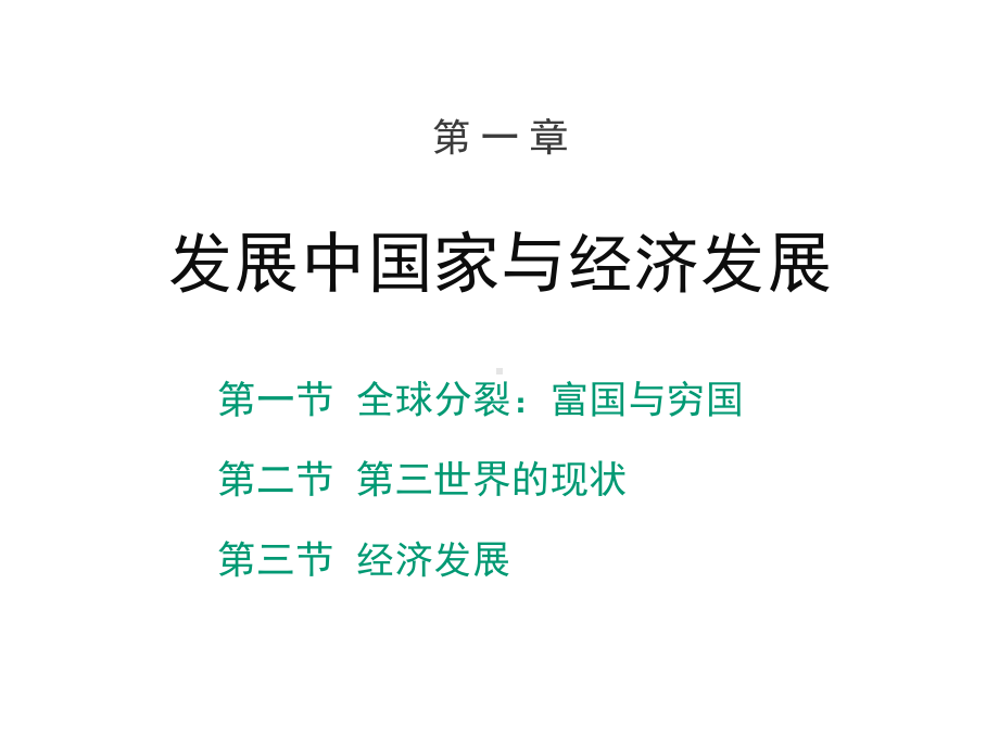 发展经济学教学课件.pptx_第1页