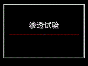 渗透试验(实验五)课件.ppt