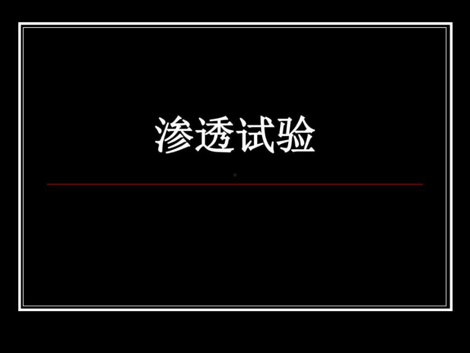 渗透试验(实验五)课件.ppt_第1页