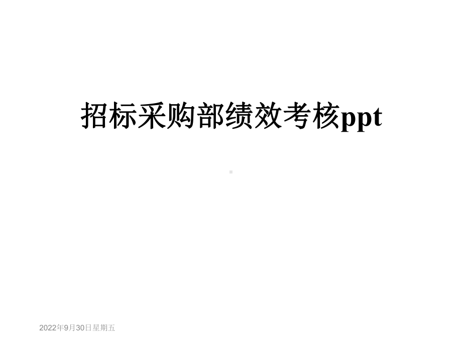 招标采购部绩效考核课件.ppt_第1页