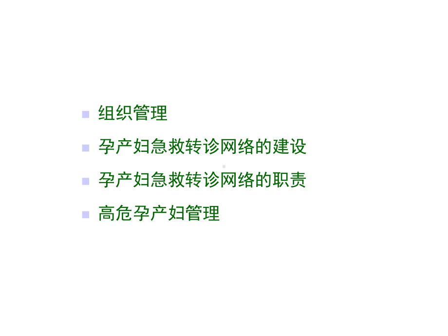 孕产妇急救转诊网络管理规范课件.ppt_第2页