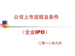 公司上市流程及条件(企业IPO)课件.ppt