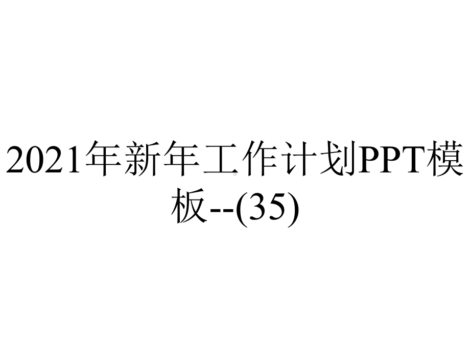 2021年新年工作计划模板(35).pptx_第1页