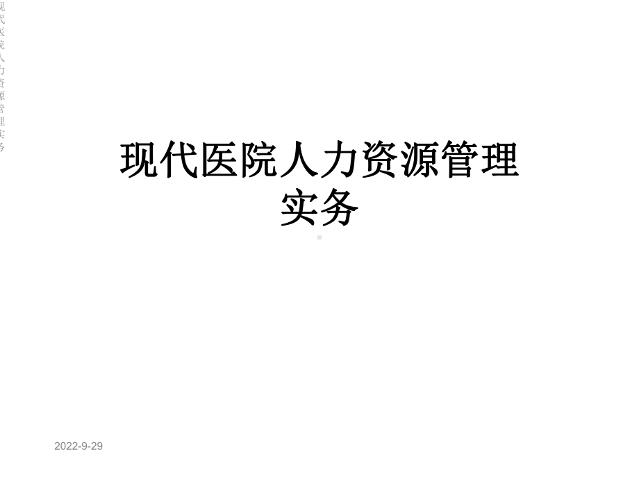 现代医院人力资源管理实务课件.ppt_第1页