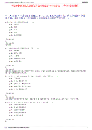 天津中医副高职称答辩题库近5年精选（含答案解析）.pdf