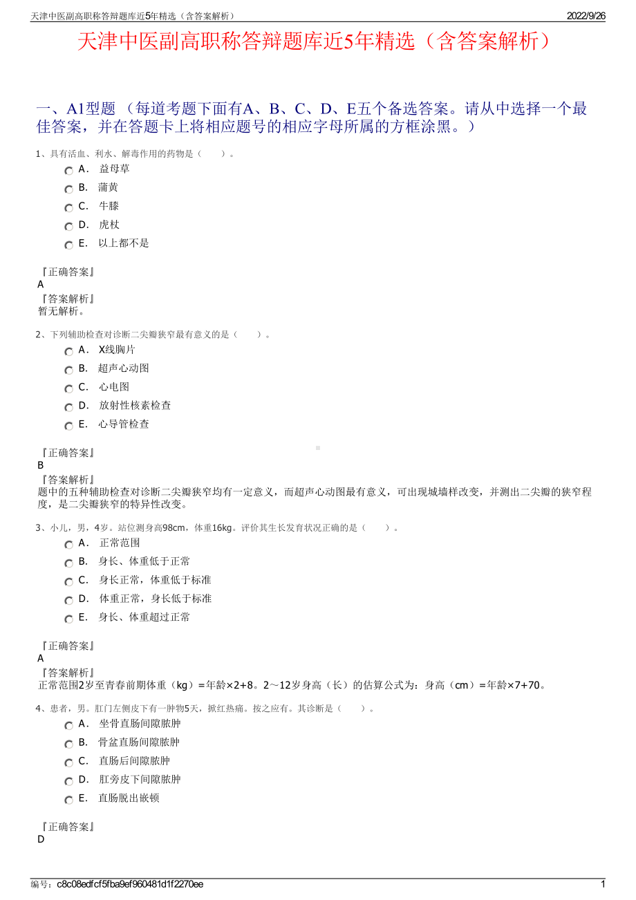 天津中医副高职称答辩题库近5年精选（含答案解析）.pdf_第1页