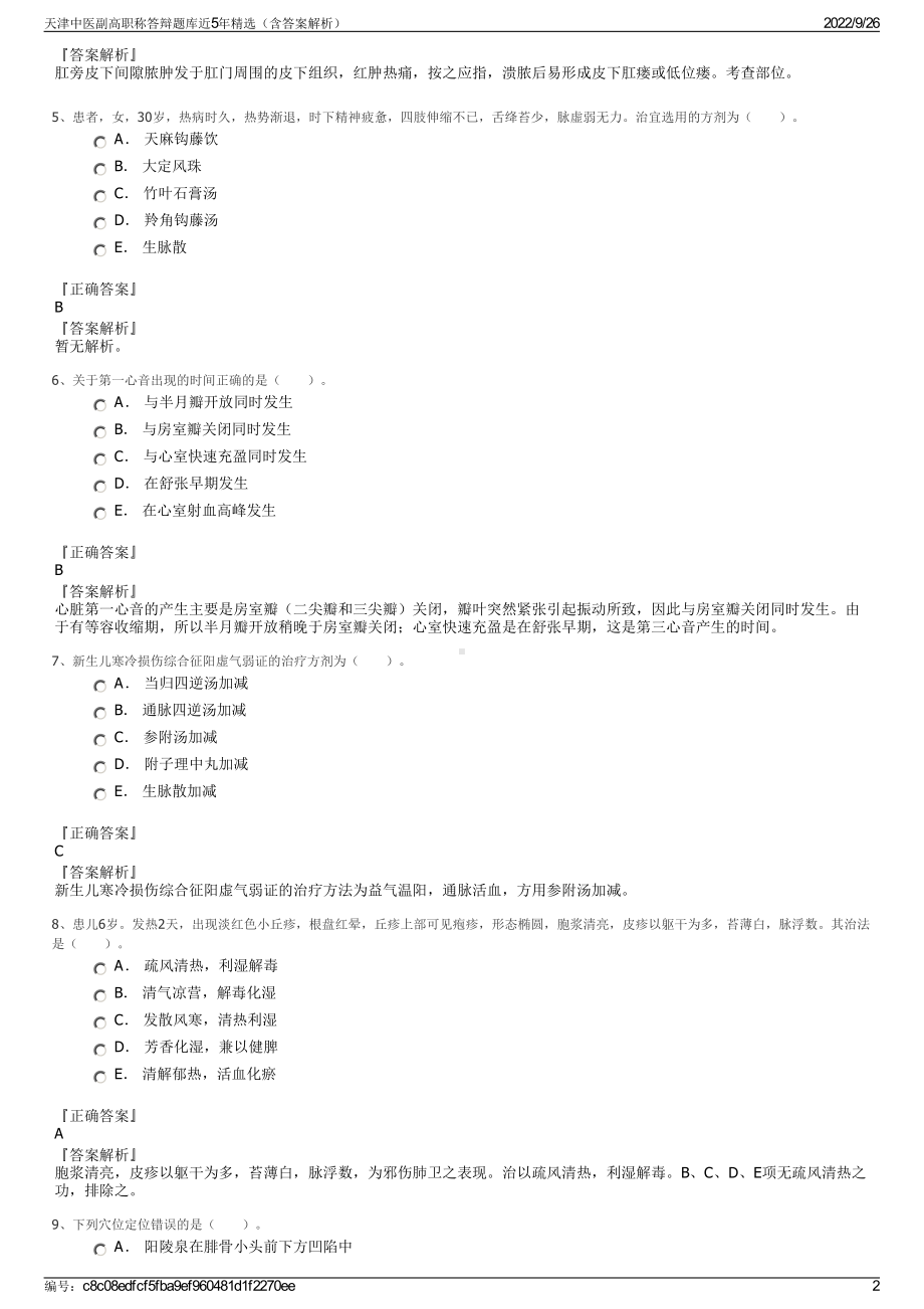 天津中医副高职称答辩题库近5年精选（含答案解析）.pdf_第2页