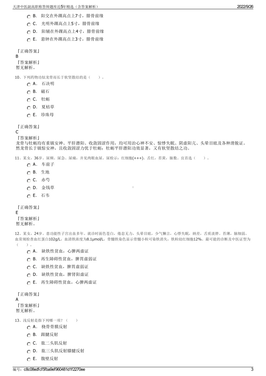 天津中医副高职称答辩题库近5年精选（含答案解析）.pdf_第3页