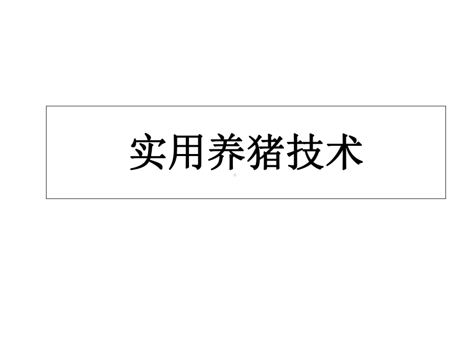 实用养猪技术精讲课件.ppt_第1页