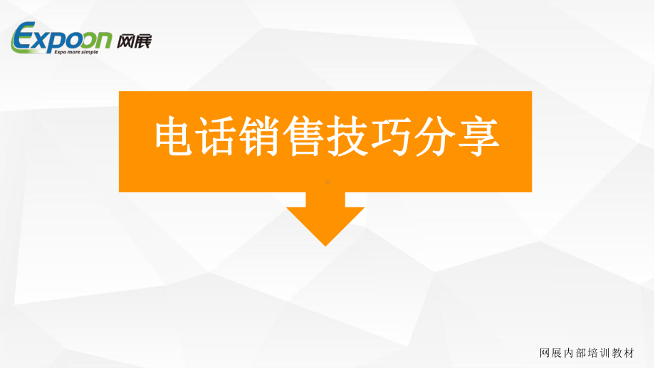 电话销售技巧课件.ppt_第2页