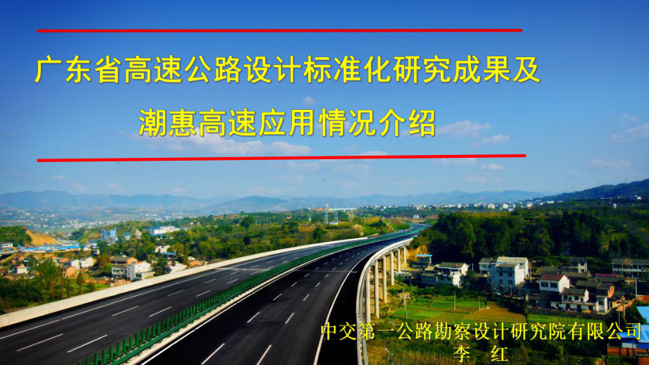 广东省高速公路设计标准化成果介绍及应用情况课件.pptx_第1页