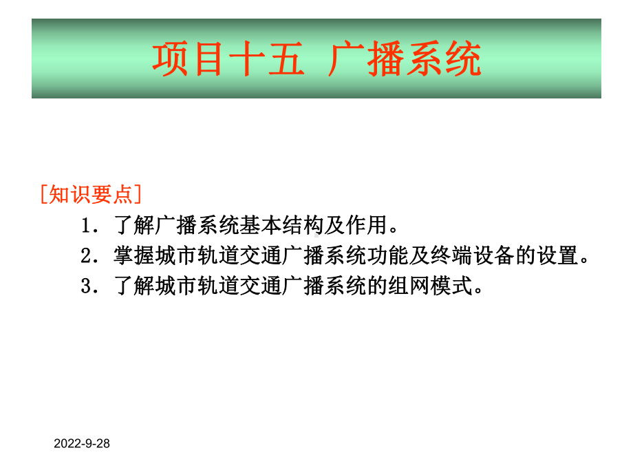 地铁通信与信号广播系统共48张课件.ppt_第1页