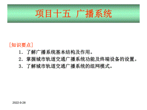 地铁通信与信号广播系统共48张课件.ppt