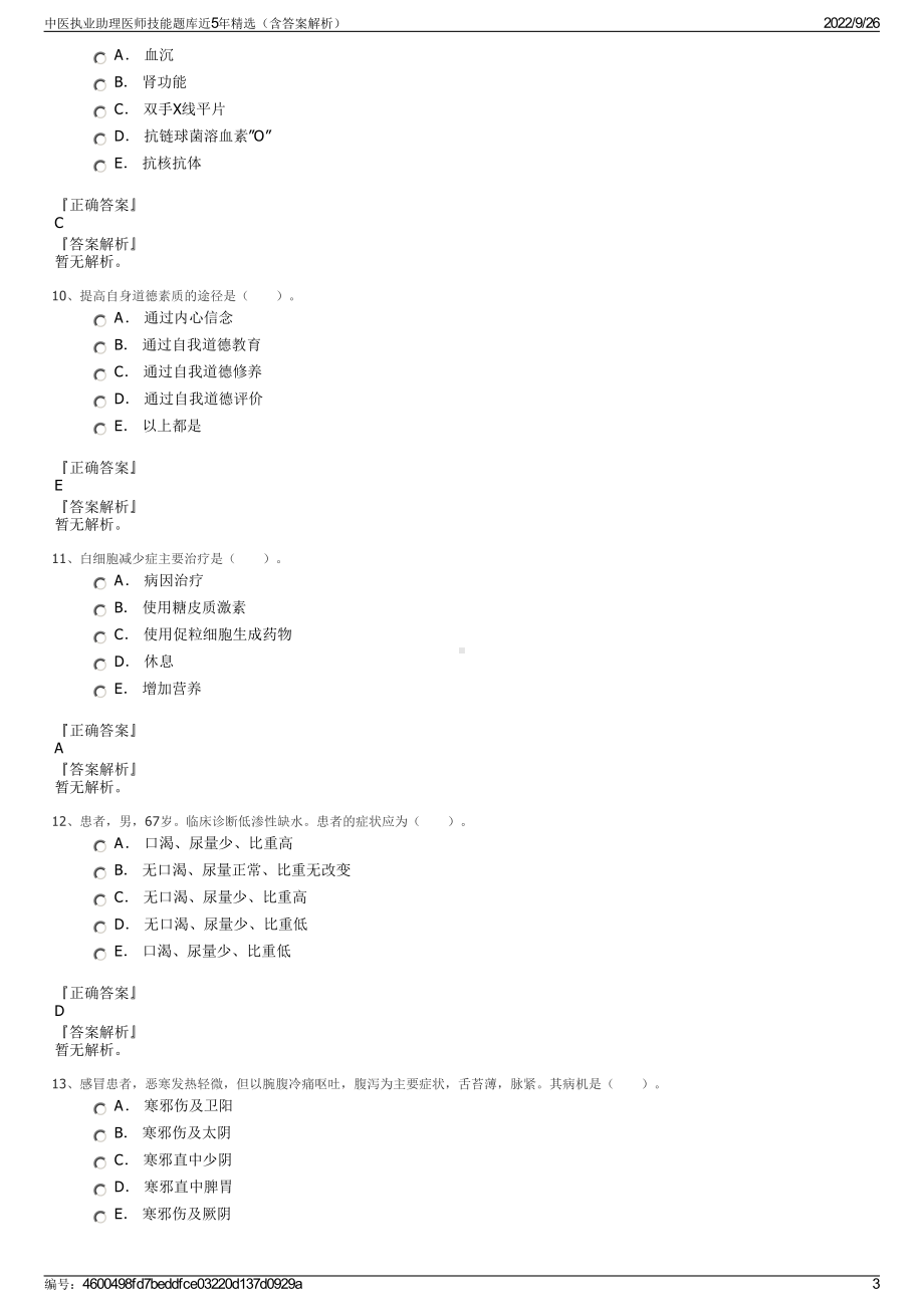 中医执业助理医师技能题库近5年精选（含答案解析）.pdf_第3页