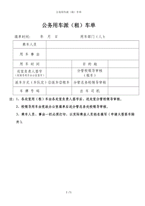 公务用车派（租）车单参考模板范本.doc