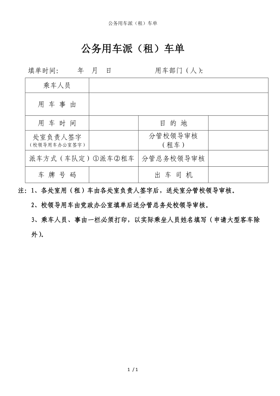 公务用车派（租）车单参考模板范本.doc_第1页