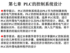 PLC的控制系统设计课件.ppt