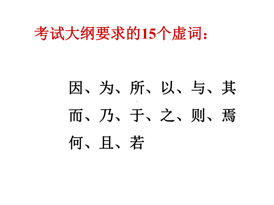 理解常见文言虚词在文中的意义和用法课件.ppt_第2页