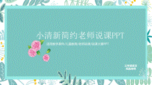 教师说课模版课件4.pptx