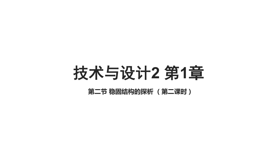 12第2课时稳固结构的探析苏教版高中通用技术技术与设计2课件.ppt_第1页