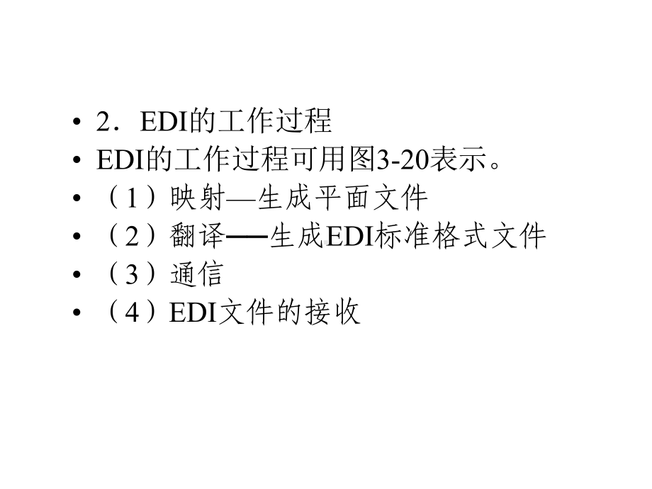 电子数据交换(EDI)技术课件.ppt_第3页