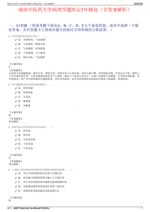 湖南中医药大学病理学题库近5年精选（含答案解析）.pdf