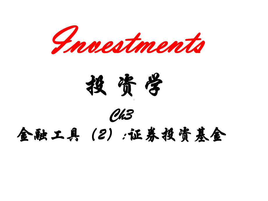 投资学第章金融工具：证券投资基金课件.ppt_第2页