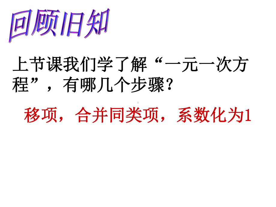 湘教版七年级数学上册33一元一次方程的解法(2)去括号课件.ppt_第2页