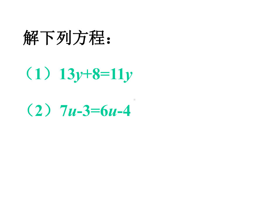 湘教版七年级数学上册33一元一次方程的解法(2)去括号课件.ppt_第3页