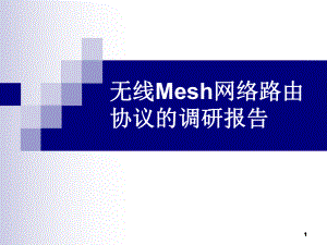 信息通信专业无线Mesh网络路由协议的调研报告课件.ppt