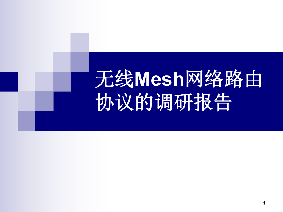 信息通信专业无线Mesh网络路由协议的调研报告课件.ppt_第1页