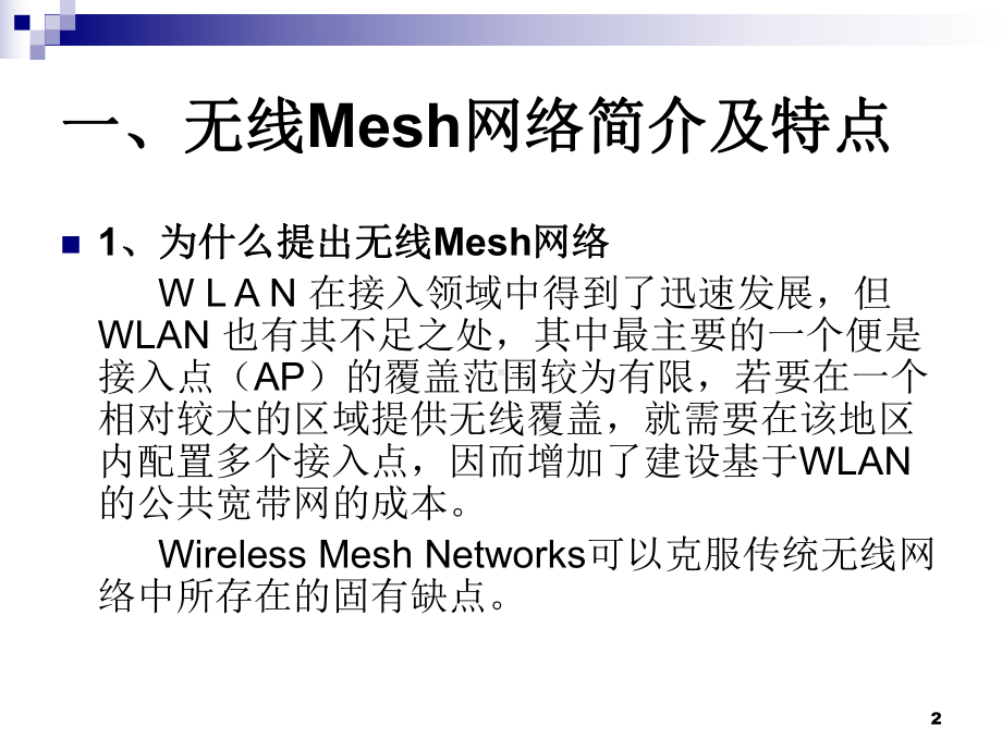 信息通信专业无线Mesh网络路由协议的调研报告课件.ppt_第2页