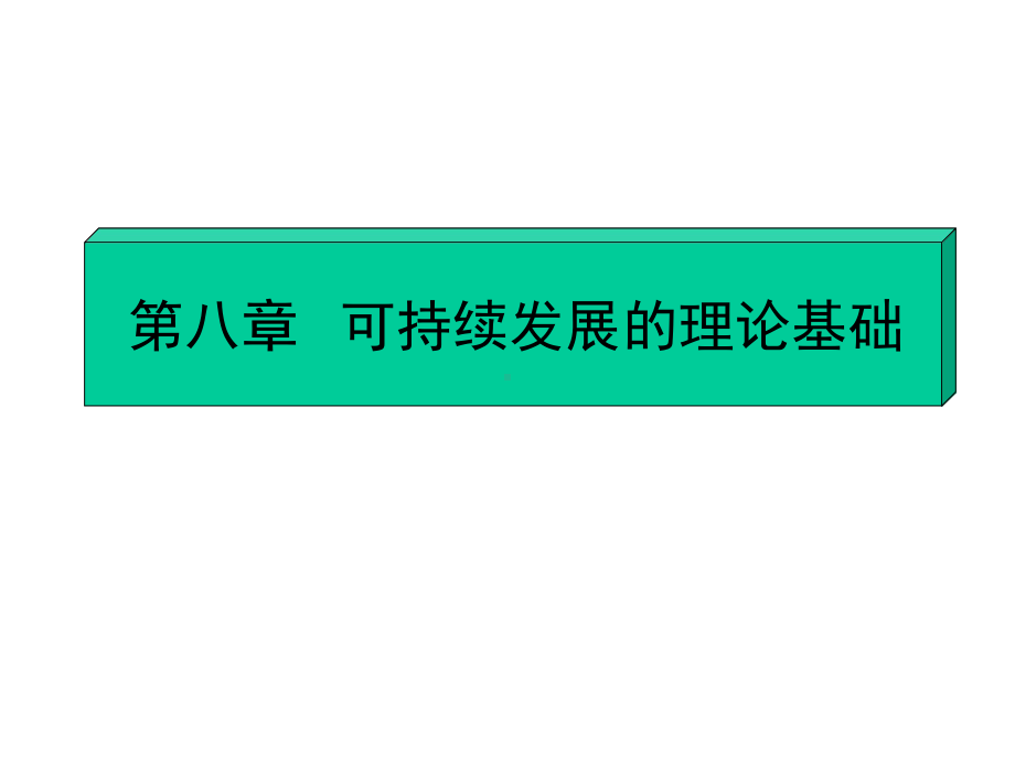 可持续发展战略的理论与实施课件.ppt_第2页