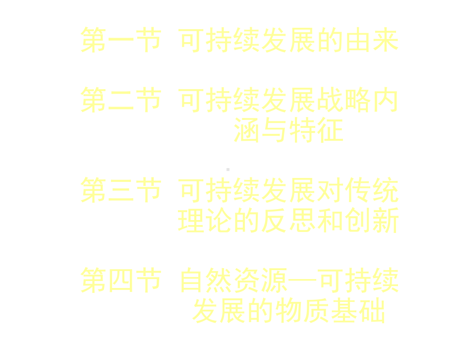 可持续发展战略的理论与实施课件.ppt_第3页