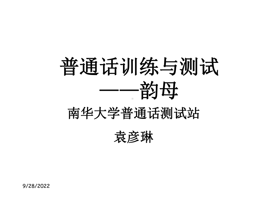 四、五、普通话韵母71张课件.ppt_第1页