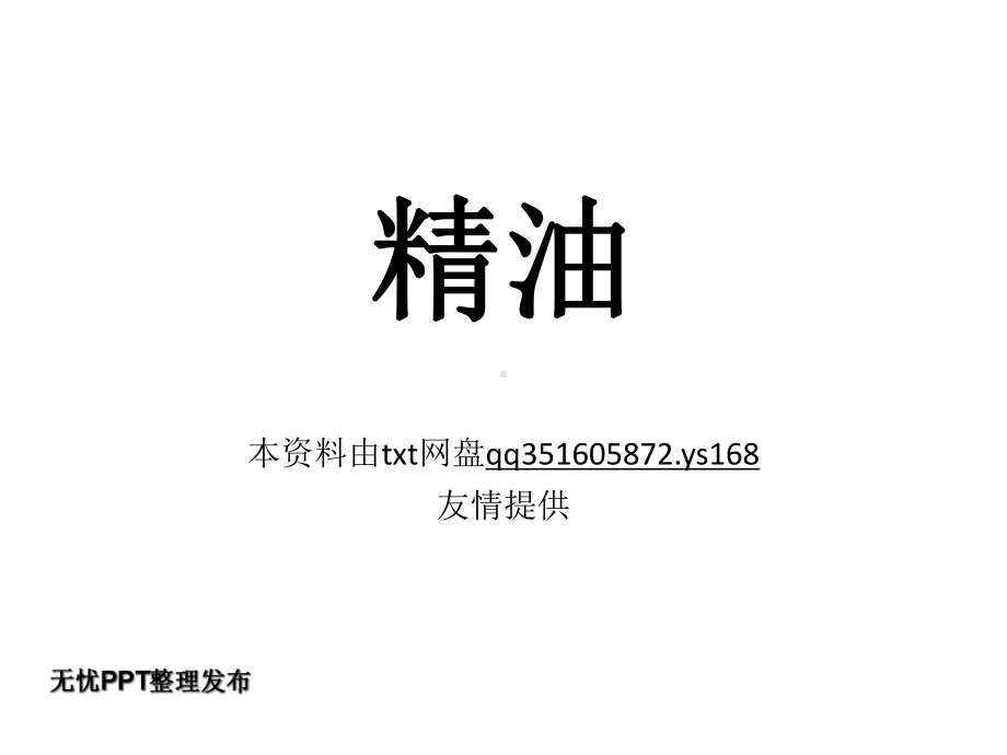 家庭养生护理必备手册：精油配方精选课件.ppt_第1页