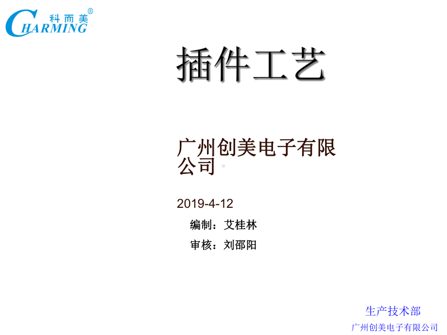 电子车间插件作业培训课件.ppt_第1页