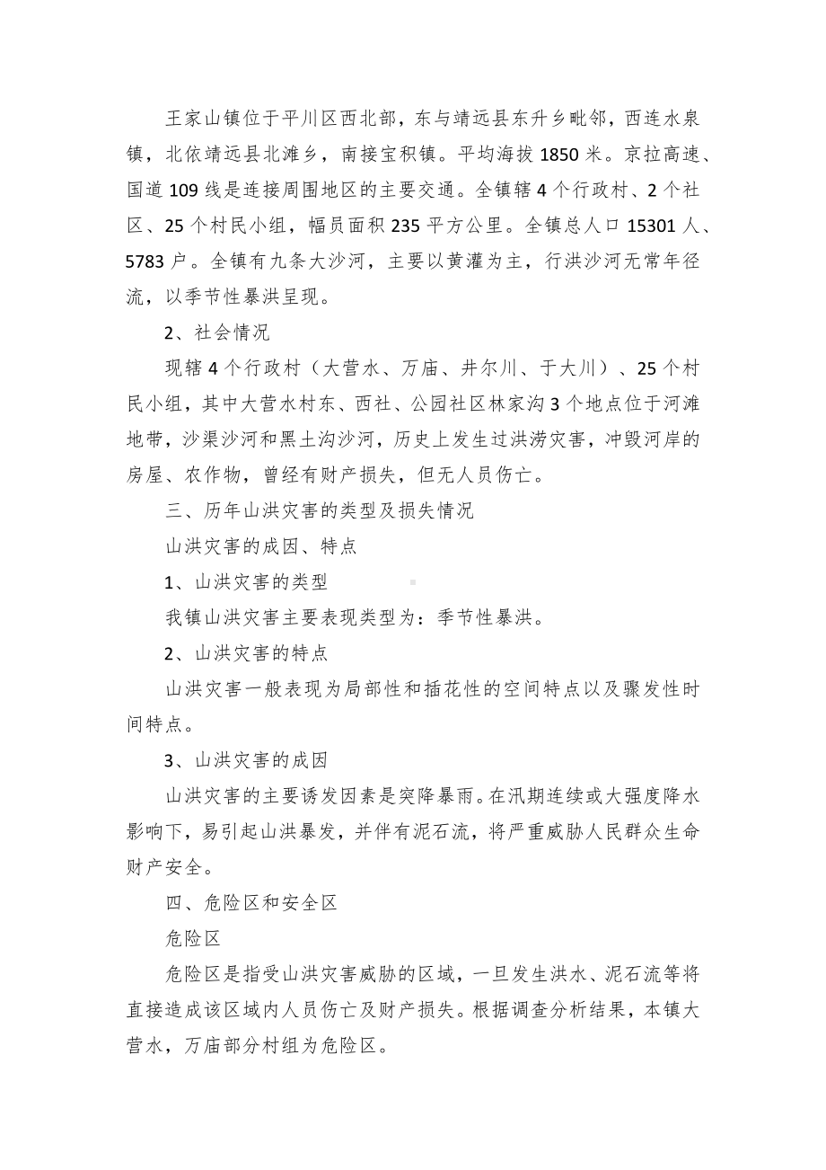 山洪灾害防汛应急预案.docx_第2页