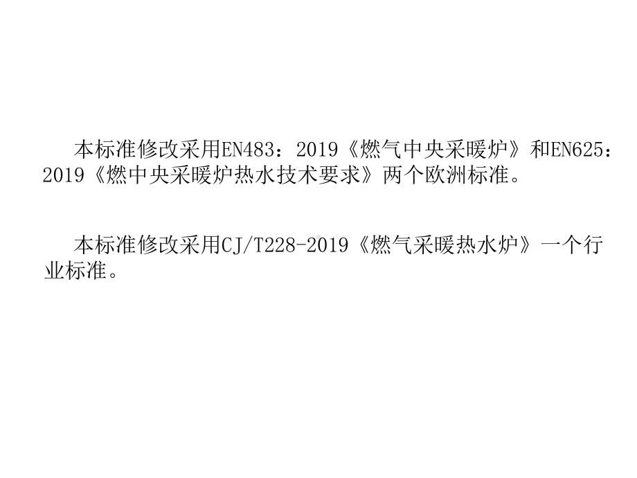 燃气采暖热水炉新标准讲解课件.ppt_第2页