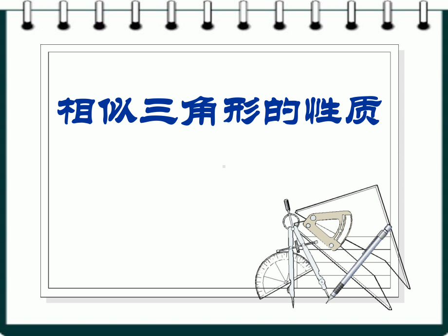 相似三角形的性质课件.ppt_第1页