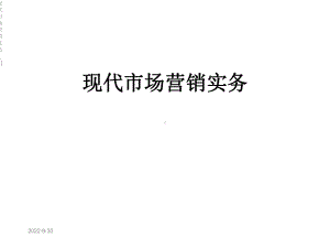 现代市场营销实务[1]课件.ppt