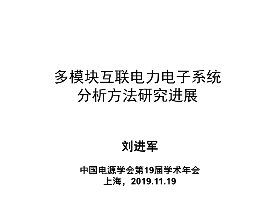 多模块互联电力电子系统分析方法研究进展课件.ppt_第1页